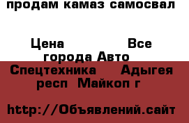 продам камаз самосвал › Цена ­ 230 000 - Все города Авто » Спецтехника   . Адыгея респ.,Майкоп г.